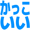 :kakkoii: